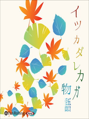 cover image of イツカダレカガ物語